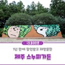 중곡1동 학습나루터 ★그림책에서 찾은 나_그림책에서 나를 찾아떠나는 여행★ | 제주 스누피가든 할인 받고 1년 만에 재방문한 후기