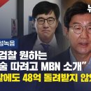 [단독보도] KH로비스트 육성녹음 “권성동이 검찰 원하는 배상윤 진술 따려고 방송사 소개” “인터뷰 불발에도 48억 돌려받지 않았다” 이미지