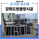 바닷가 별장 | 강화도방충망시공 초지리 별장 노후 방충망 교체와 시야 개선