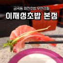 미호초밥 | 금곡동초밥 무한리필 맛집 이재성초밥 본점 솔직후기