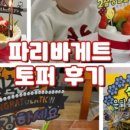 파리바게뜨 남부점 이미지