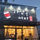 하삼동커피 아주점 네이버블로그