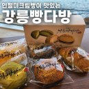 우연다방 - 울진군 상밤터1길 5 | 인절미크림빵이 유명한 강릉빵다방 주말 오픈런 후기
