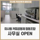 미사동 커피공동체 협동조합 이미지