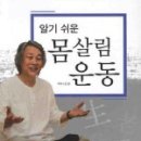 몸살림체조 | (건강) 알기쉬운 몸살림 운동