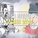 왕을 홀린 영험한 기운! 전설의 밥상 이미지