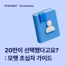 한국에너지기술평가원노동조합 | 20만은 왜 모햇을 선택했을까요? 모햇 초심자를 위한 가이드