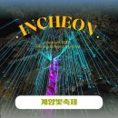 계양아라온 찾아가는 음악회 | 계양빛축제 2025 일정 행사 빛의 향연 야경 명소 총정리