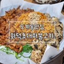 소답동194 | 도계동맛집추천)불맛 장난아닌 화덕초대파불고기 창원밥집