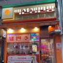 백선생면방 네이버블로그