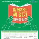 함께하는 책 읽기 행복한 광주＜광주광역시 시립도서관＞ 이미지