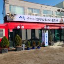한방오리불고기집