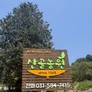 원조 솥뚜껑 닭볶음탕 맛집 가평[산골농원] 솔직 후기 | 예약 방법