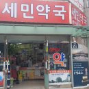 세민약국 이미지