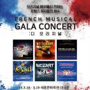 디 오리지널 프렌치 뮤지컬 갈라 콘서트 이미지