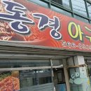 동경아구찜 이미지