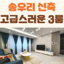송우리신축빌라 분양 33평 넓은 3룸 송우역