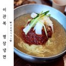 굽네치킨 부산명장점 | 봉명동 냉면 맛집 <이관복명장냉면> 물비빔냉면 후기