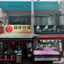 화곡본동 고기집 가성비 소고기 맛집 대박이네 정육식당