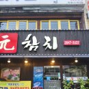 원참치 - 평택시 정암로 24 | 목동역 맛집 목동참치 원참치 후기