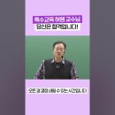 ★허쌤 중등 특수★ 2024년 12월 경기도,평가원 지역 2차 면접 &amp; 수업실연 개별 첨삭 강의 안내 4주(수정) 이미지