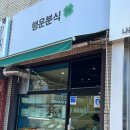 행운분식마트