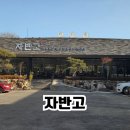 파주교통(명진교통 지점) | [파주/헤이리] 생선냄새 없는 촉촉한 화덕 생선구이 자반고파주점 내돈내산 후기