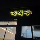 정식당 - 금정구 장전로 51 | 정식당