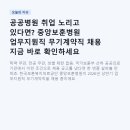전북대학교병원환자식조리장 | 공공병원 취업 노리고 있다면? 중앙보훈병원 업무지원직 무기계약직 채용 지금 바로 확인하세요 (2026...