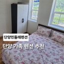 민들레펜션 | 단양가족펜션 단양독채펜션 자연 속 힐링 숙소 단양민들레펜션 숙박 후기
