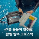크로스나인 | 가평 빠지 물놀이에서 직접 써본 방수 크로스백 추천! 여름여행필수품 밤켈 스마트폰 방수 크로스백