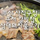 삼대돼지불고기 | 부산 사직구장 근처 갈빗집 "삼대돼지불고기" 내돈내산 후기