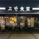 고반식당아산배방점 이미지