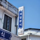 간판없는분식 | 꼬마 김밥 순대 어묵 튀김 라면 잡채 맛탕이 맛있는 분식점, 제일 분식 맛집 평일 웨이팅 없는 방문 후기