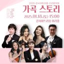 신년음악회 <가곡 스토리> 이미지