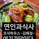 COZY HOUSE | [김해/봉황동 맛집 리뷰] 분위기도 맛도 다 잡은 가성비 맛집, '코지하우스(Cozy House)' 방문 후기
