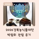 경북식품 - 사하구 | 2026경북농식품대전 후기 시식과 이벤트가 많아 더 재미있었던 박람회