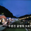 주문진글렘핑오토캠핑장 | ＊강원도추천캠핑장＊ 주문진 글램핑 오토캠핑장 자연 속 편안한 휴식과 바비큐 경험