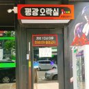 평광오락실 이미지