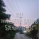 포천 담터금학캠핑장 후기 (feat. 폭염특보)