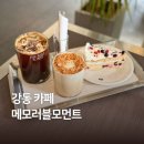 데이러블 | 강동 올림픽공원 블루리본 감성 카페 메모러블모먼트