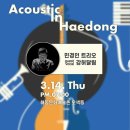 어쿠스틱 인 해동 #민경인트리오 #강허달림 #담양문화재단 #해동문화예술촌 #Acoustic in Haedong #예술은 모든사람을위한것 이미지