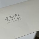 로지향한복