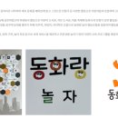 동화랑놀자협동조합 이미지