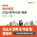 세아유통 | 세아제강 신입·경력 채용! 2026년 자소서 항목 &amp; 문항별 작성법