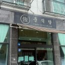 준식당 | [맛집/인천 서해구 청라동] 색다른 중식의 조합이 맛난 청라동 중식맛집, 준식당 청라점 내돈내산 후기