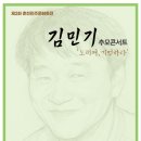 강원민주재단, 10월 17일 김민기 추모콘서트 개최 이미지