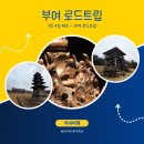 (주)동헌 | 제주-부여 3박 4일 로드트립