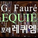 서울 모테트 합창단 - 포레 레퀴엠 네이버블로그