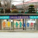 신흥고교 정류장 이미지